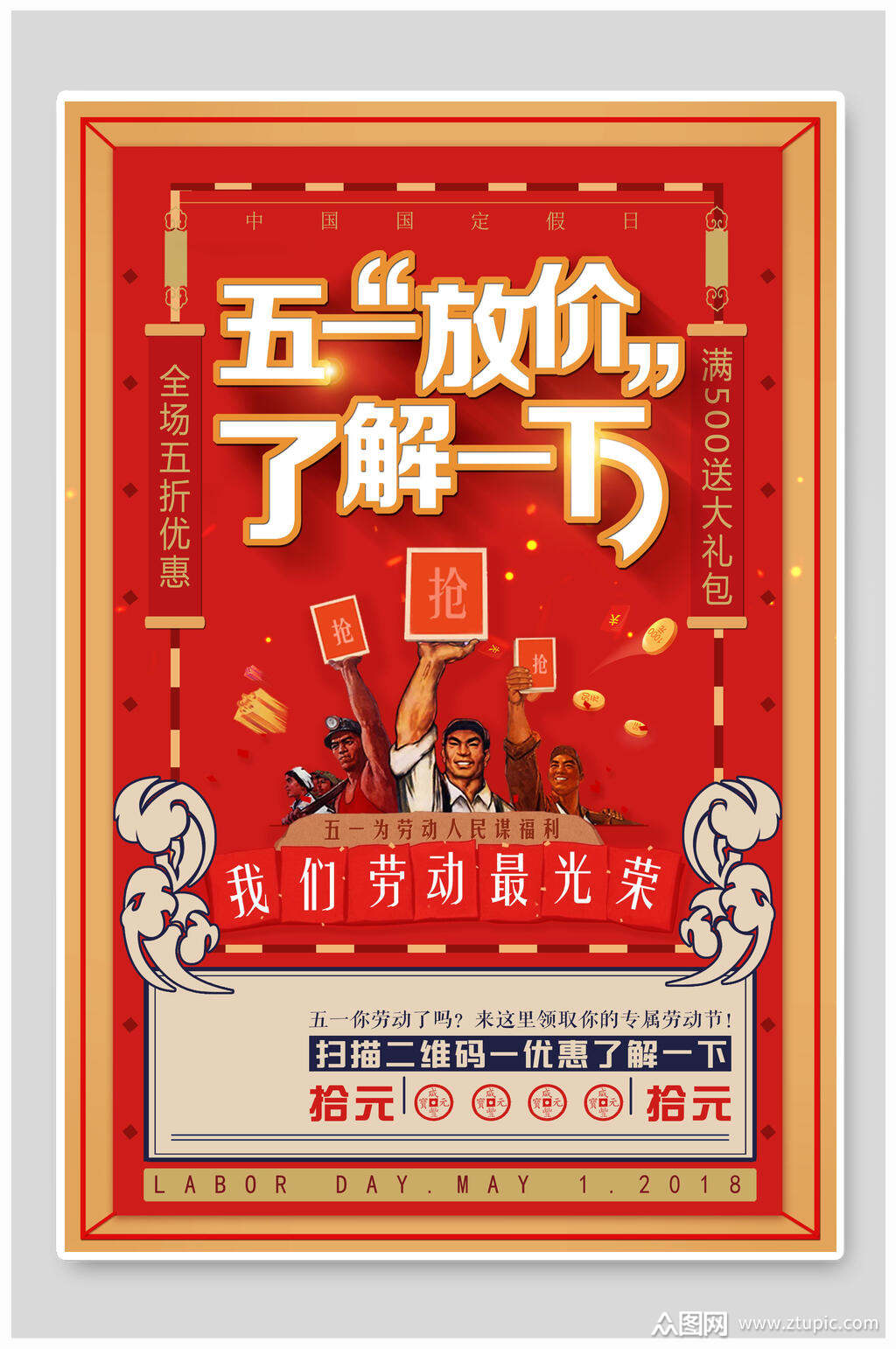 复古优惠大酬宾五一劳动节海报素材