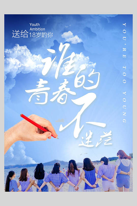 谁的青春不迷茫毕业季摄影海报