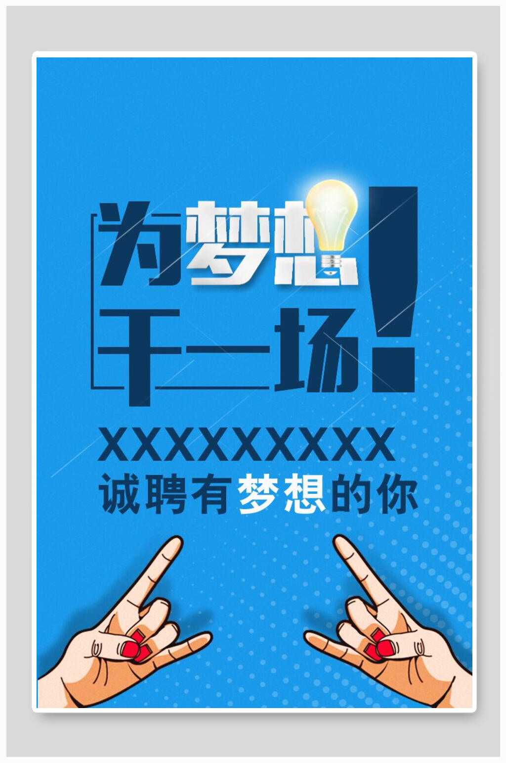 为梦想干一场招聘海报素材