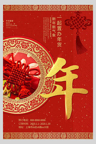 新年新气象中国结年货节海报