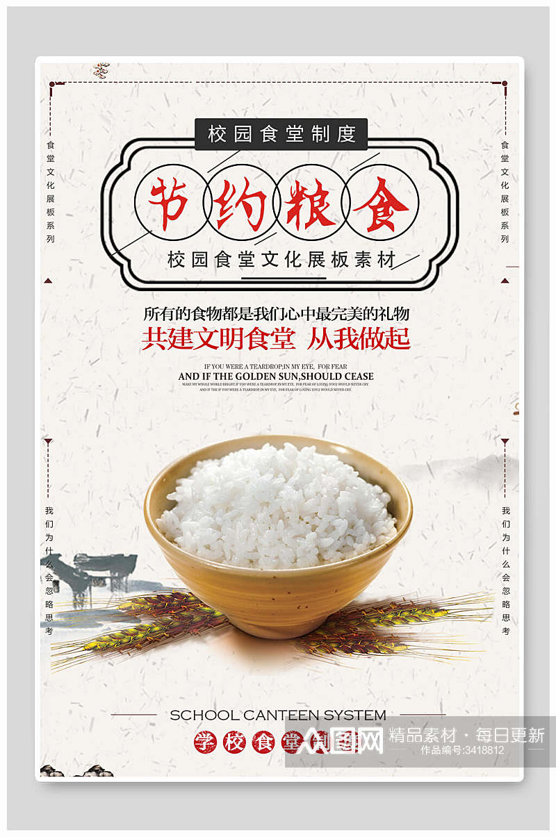 中式简约节约粮食饮食文化海报素材