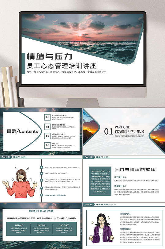 情绪与压力员工心态管理PPT-众图网