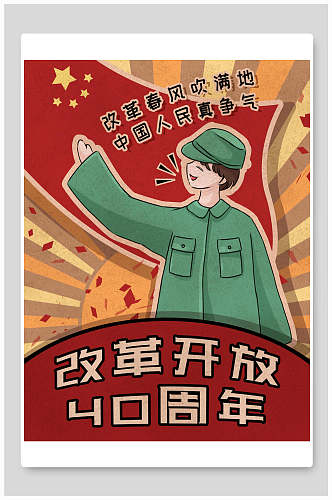 改革开放复古手绘红色革命大字报插画