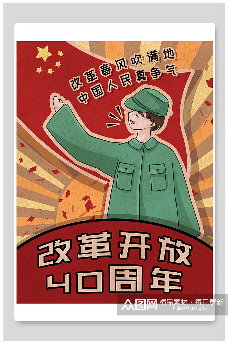 改革开放复古手绘红色革命大字报插画素材