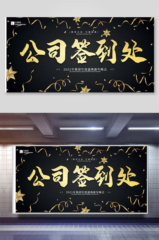 黑金公司签到处企业论坛年会舞台背景展板