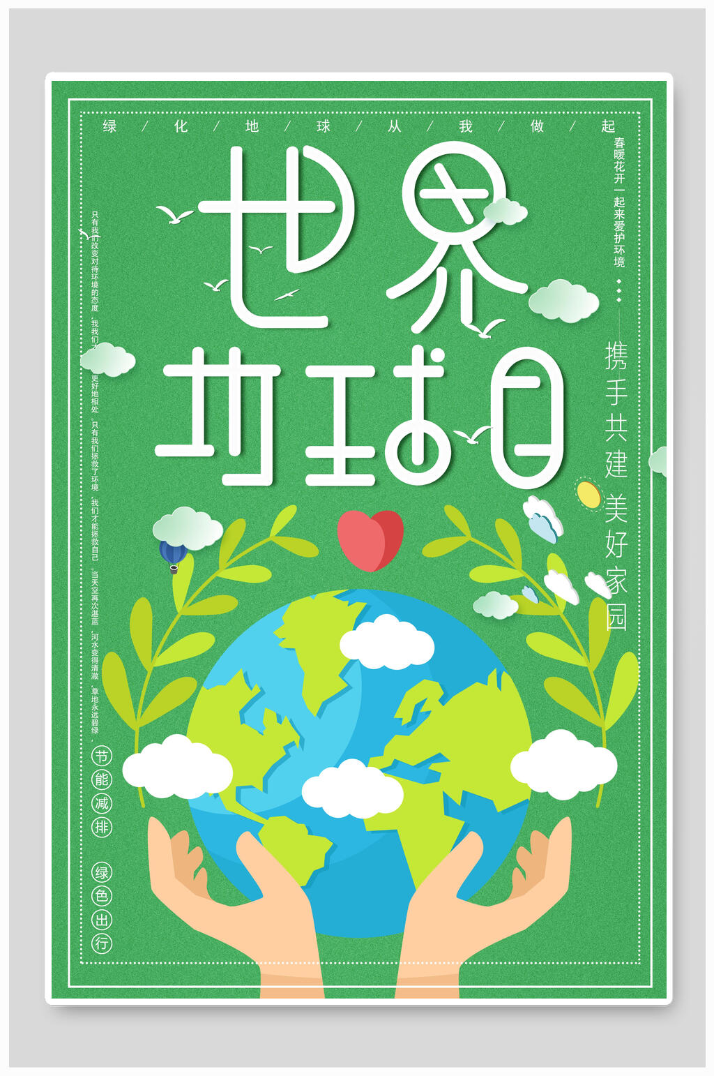 世界地球日小清新海报模板素材