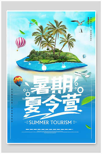 椰子树暑期夏令营暑假班培训招生海报
