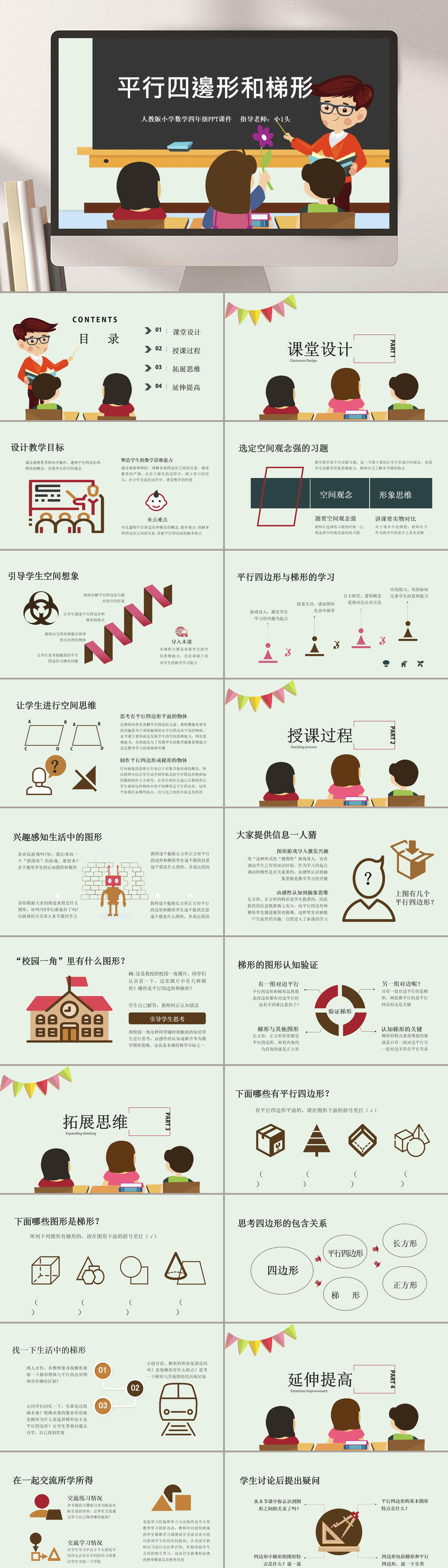 唯美平行四边形和梯形小学数学课件PPT素材