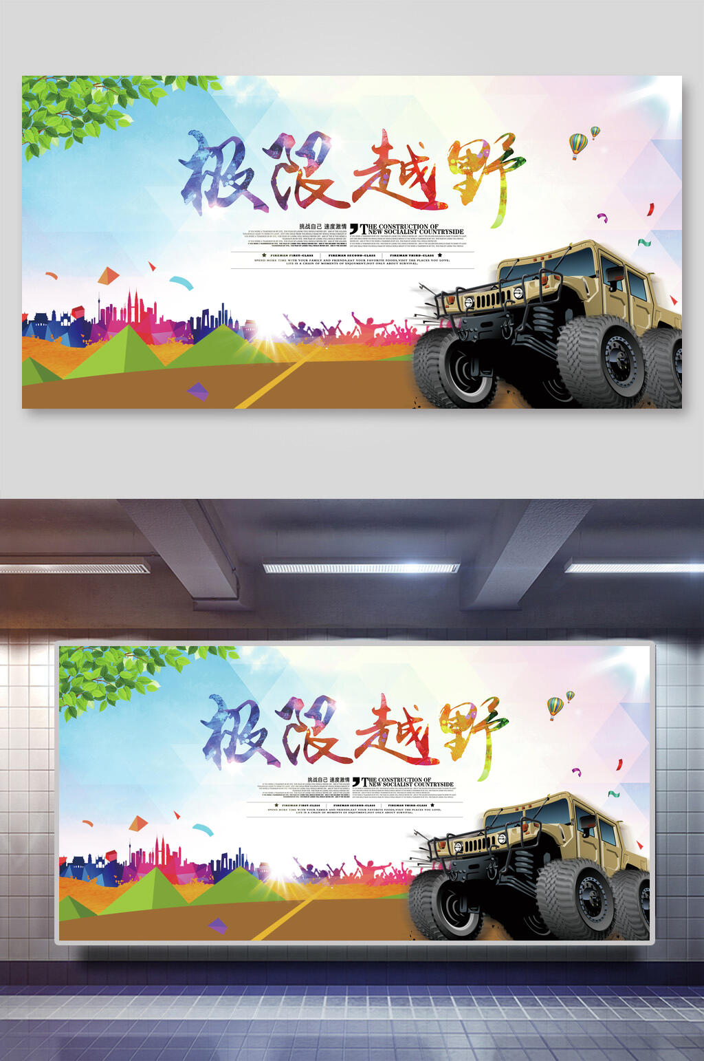炫彩极限越野大气越野赛展板素材