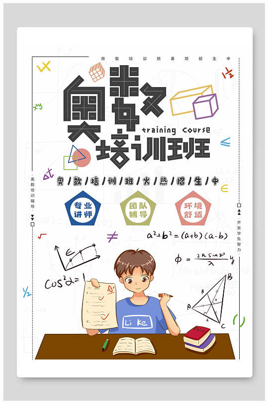 白色卡通奥数培训班招生海报