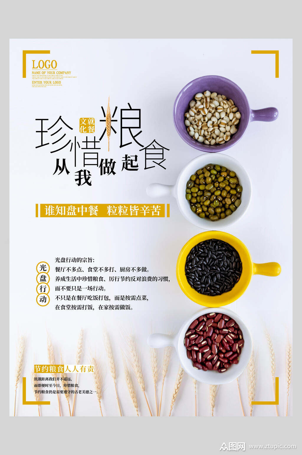 唯美珍惜粮食节约粮食海报