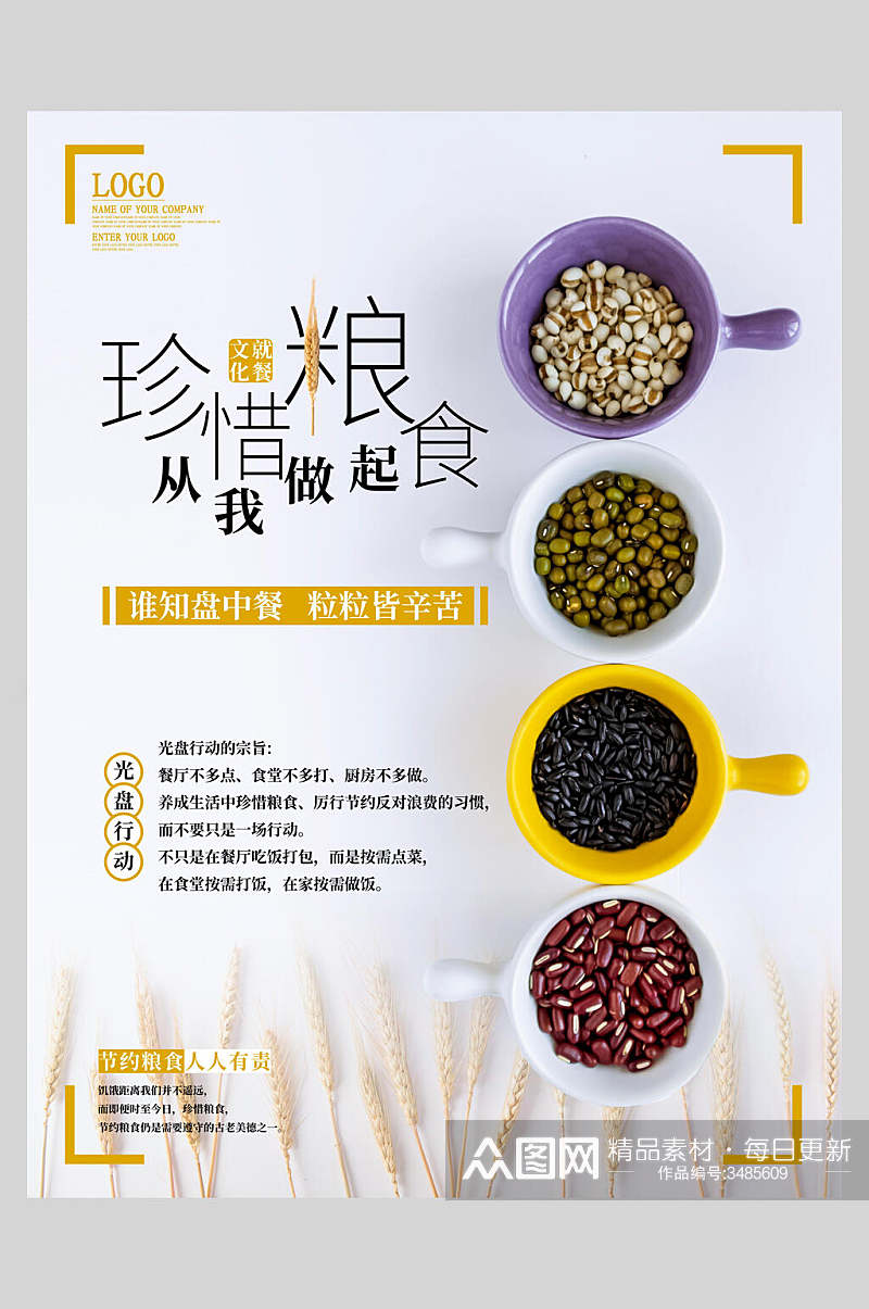 唯美珍惜粮食节约粮食海报素材