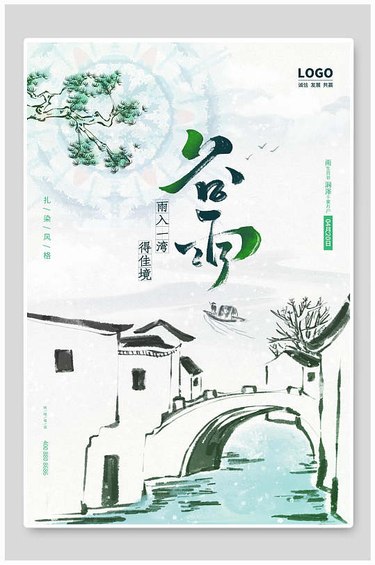 中国风风景清新谷雨节气海报