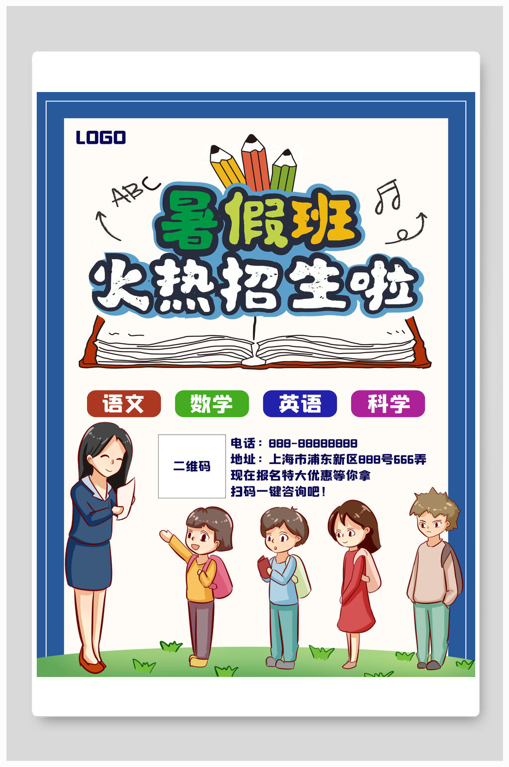 培训班暑假班火热招生海报素材