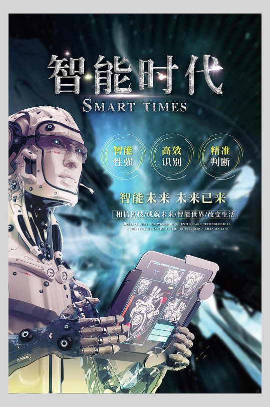 智能未来人工智能海报