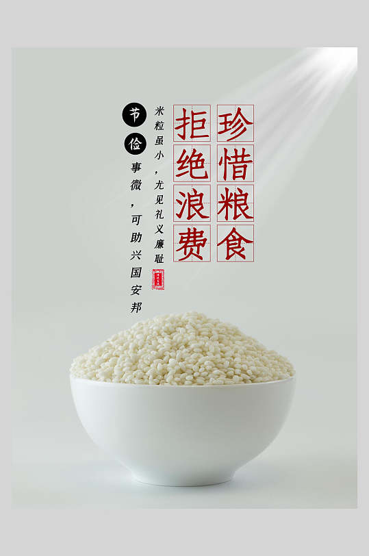 珍惜粮食拒绝浪费米饭海报