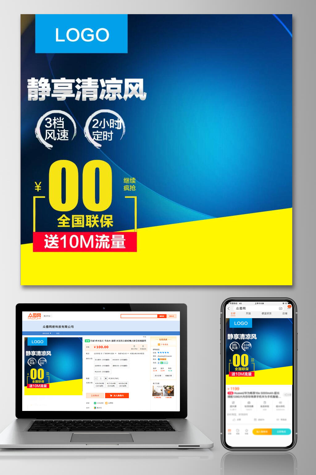 清凉风促销电商主图素材