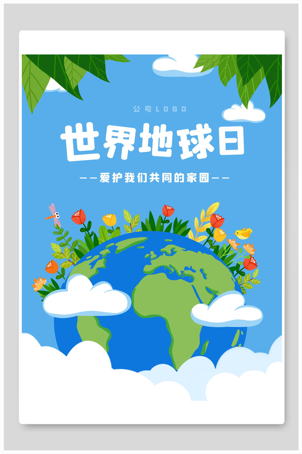 叶子地球花朵云朵蓝绿清晰世界地球日海报素材