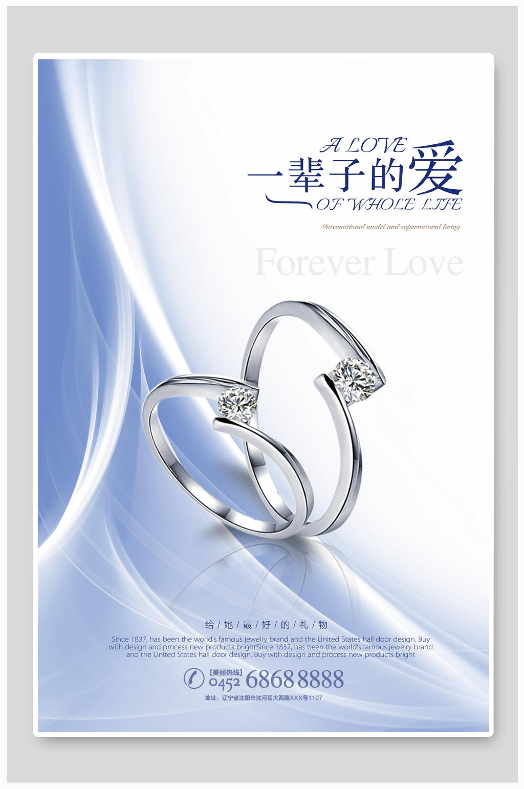 一辈子的爱珠宝海报素材