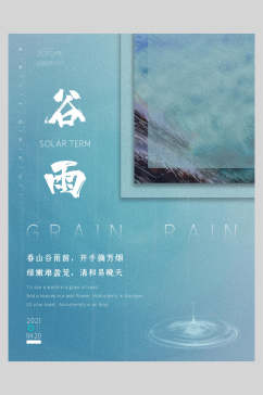 春山谷雨节气宣传海报