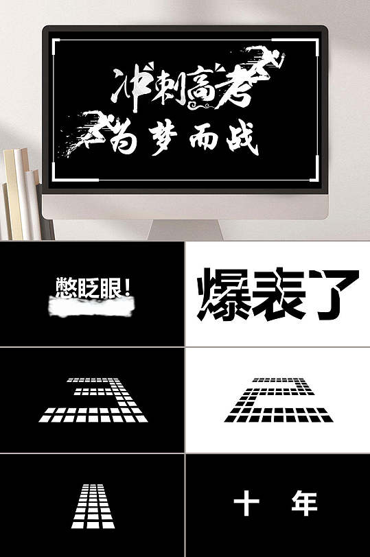 冲刺高考为梦而战黑白快闪风格ppt