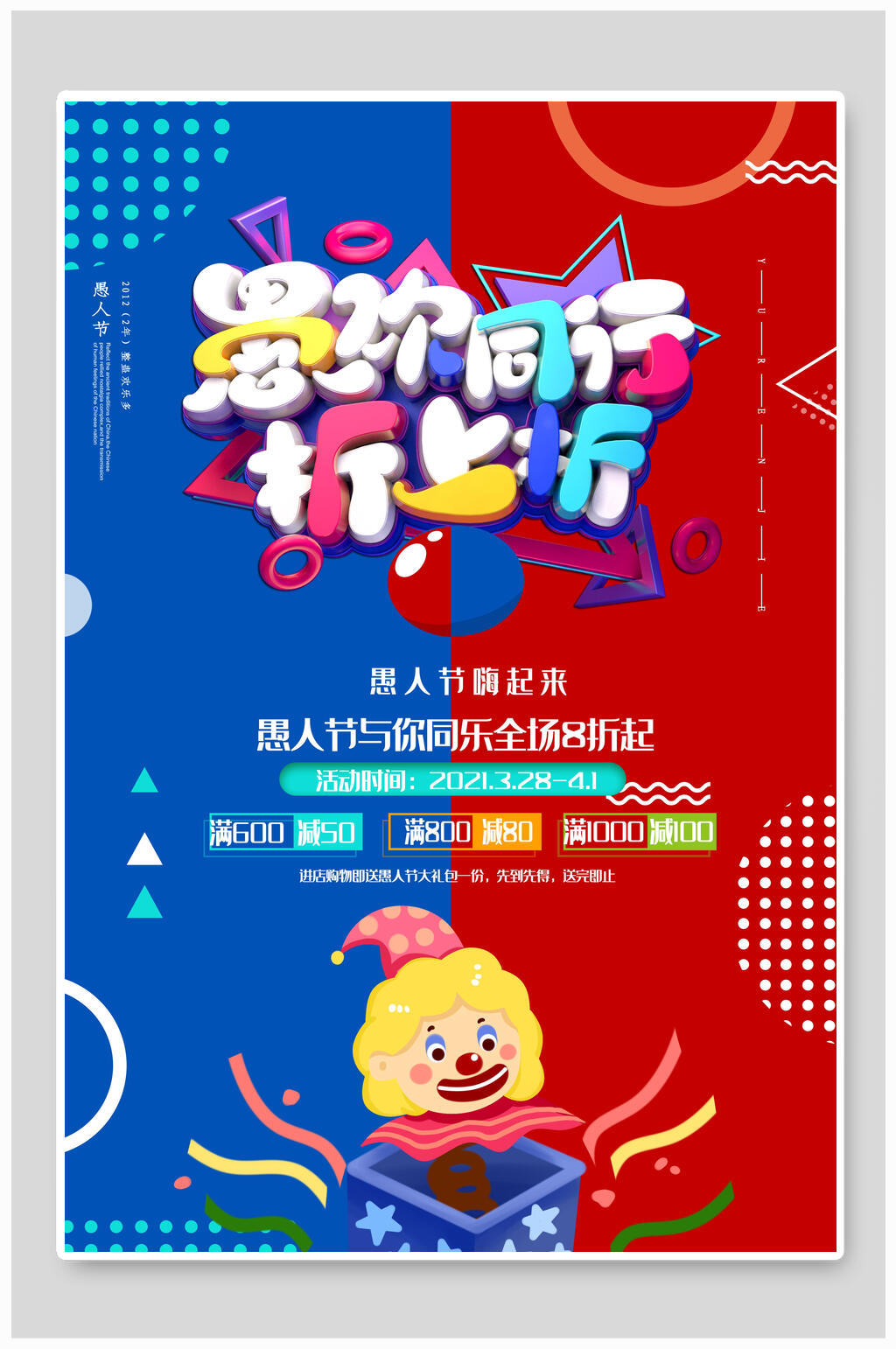 愚你同行折上折愚人节狂欢海报素材