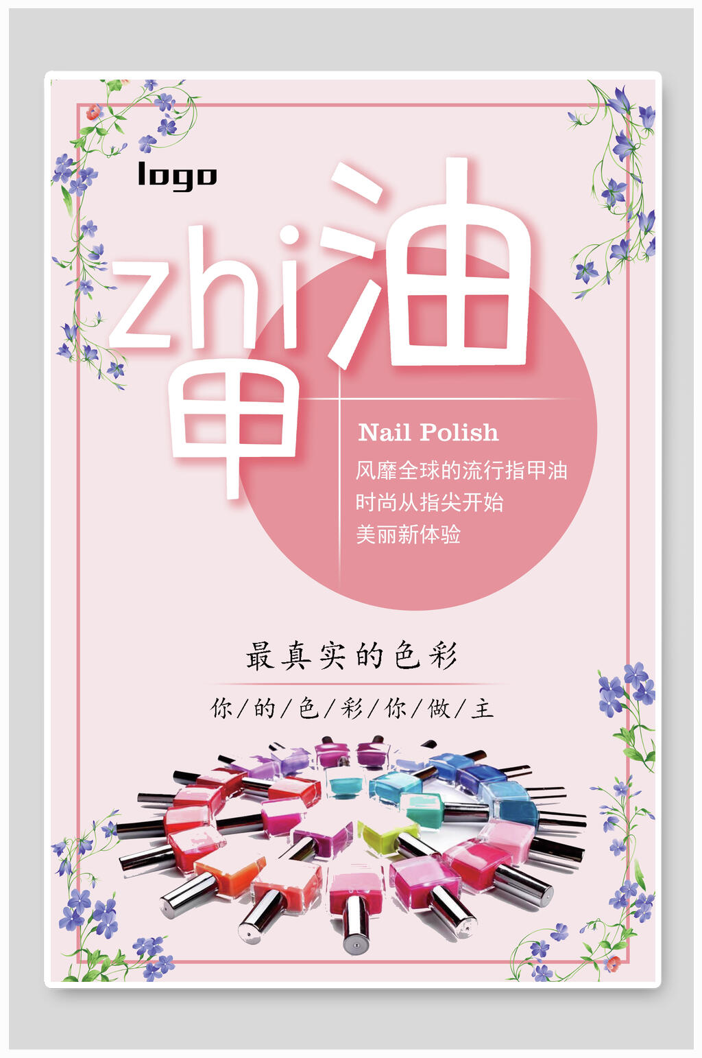小清新粉色指甲油美甲海报素材