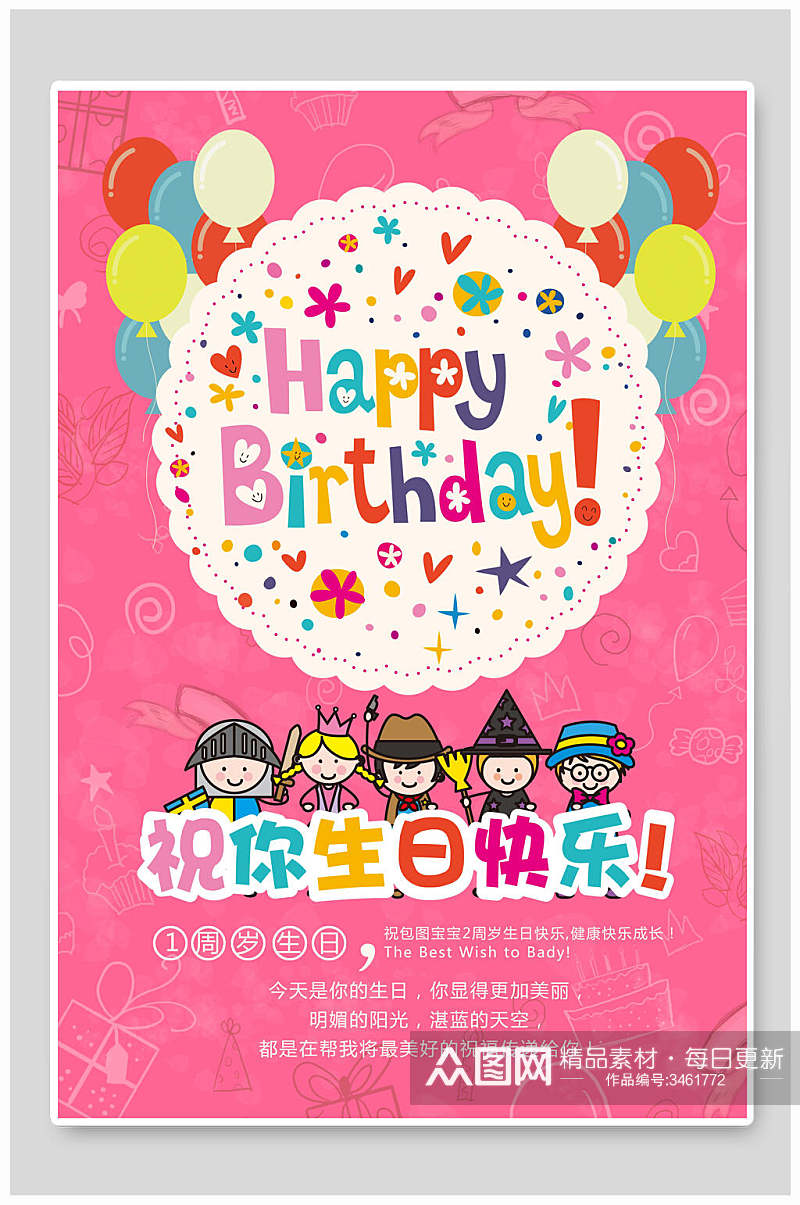 粉色儿童气球祝你生日快乐海报素材