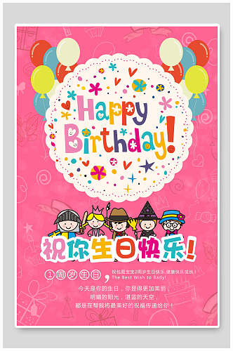 粉色儿童气球祝你生日快乐海报