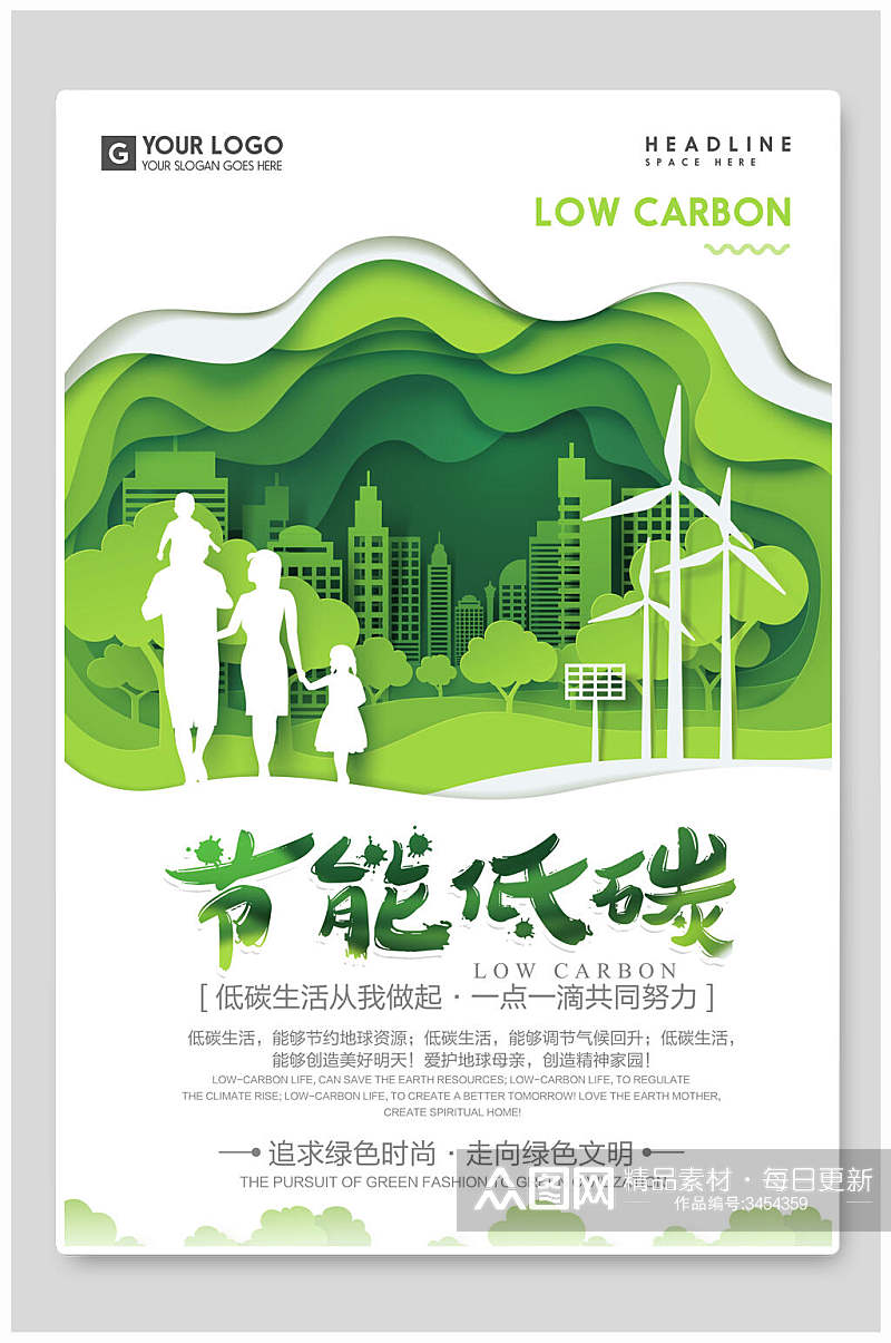 绿色节能低碳公益海报素材