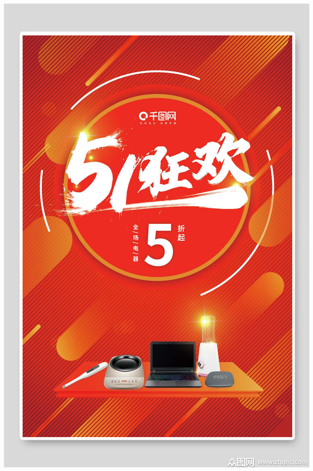 51狂欢五一劳动节海报