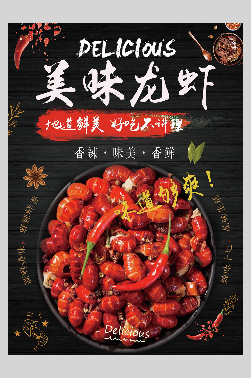 香辣味美香鲜小龙虾烧烤美食海报素材