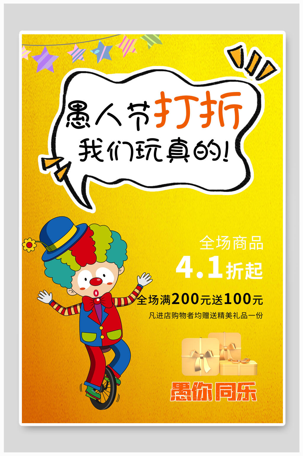 黄色愚人节打折我们玩真的愚人节狂欢海报素材
