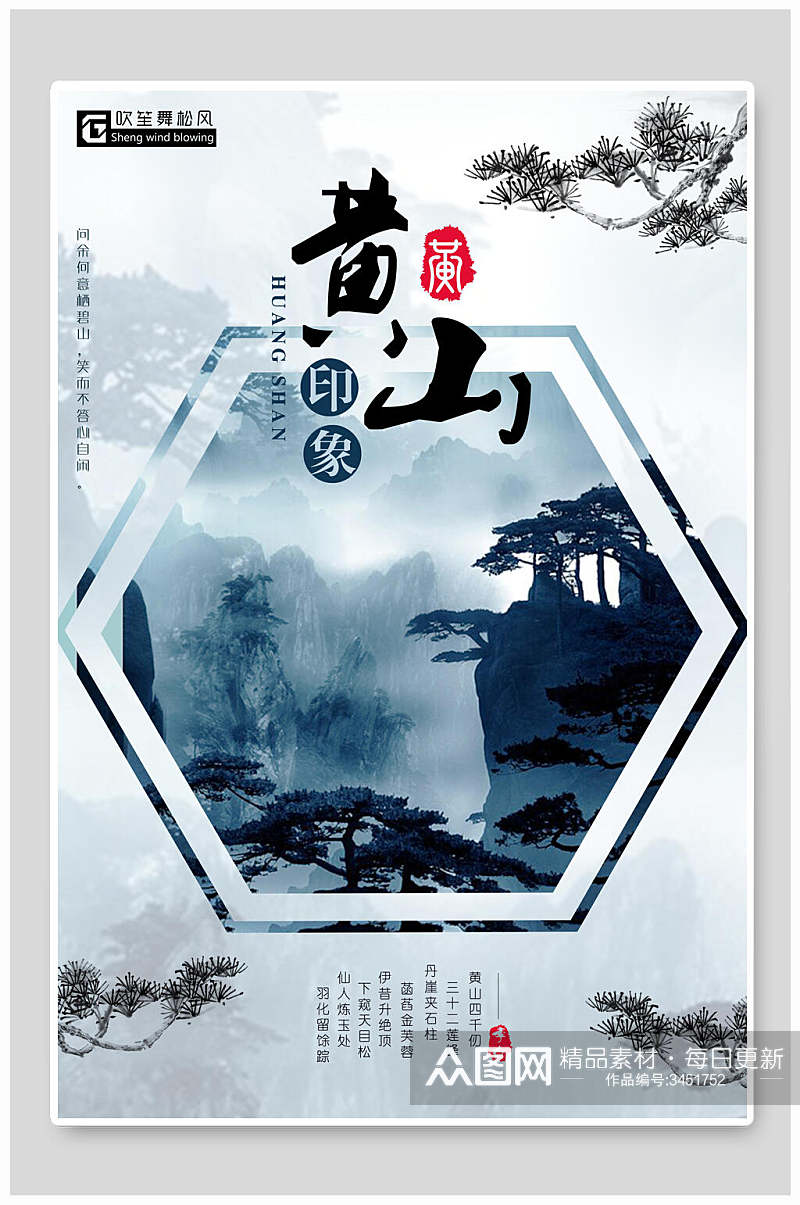 中国风黄山印象海报素材