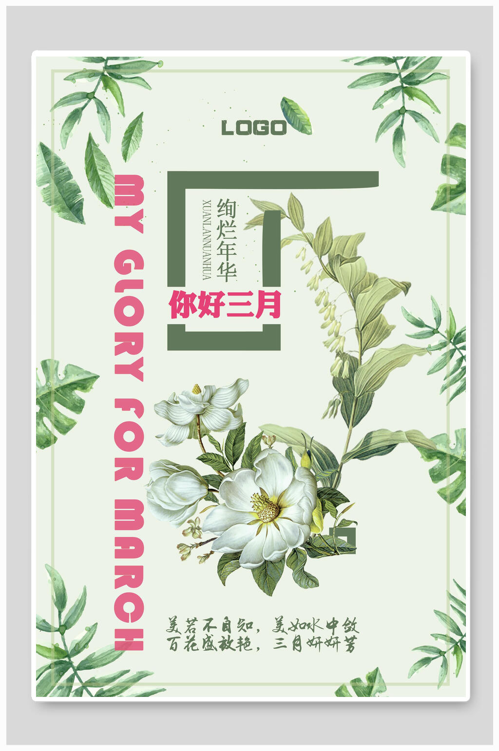 清新绿色花朵三月您好海报素材