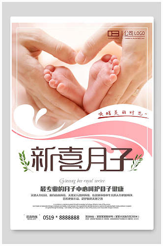 新喜月子母婴海报