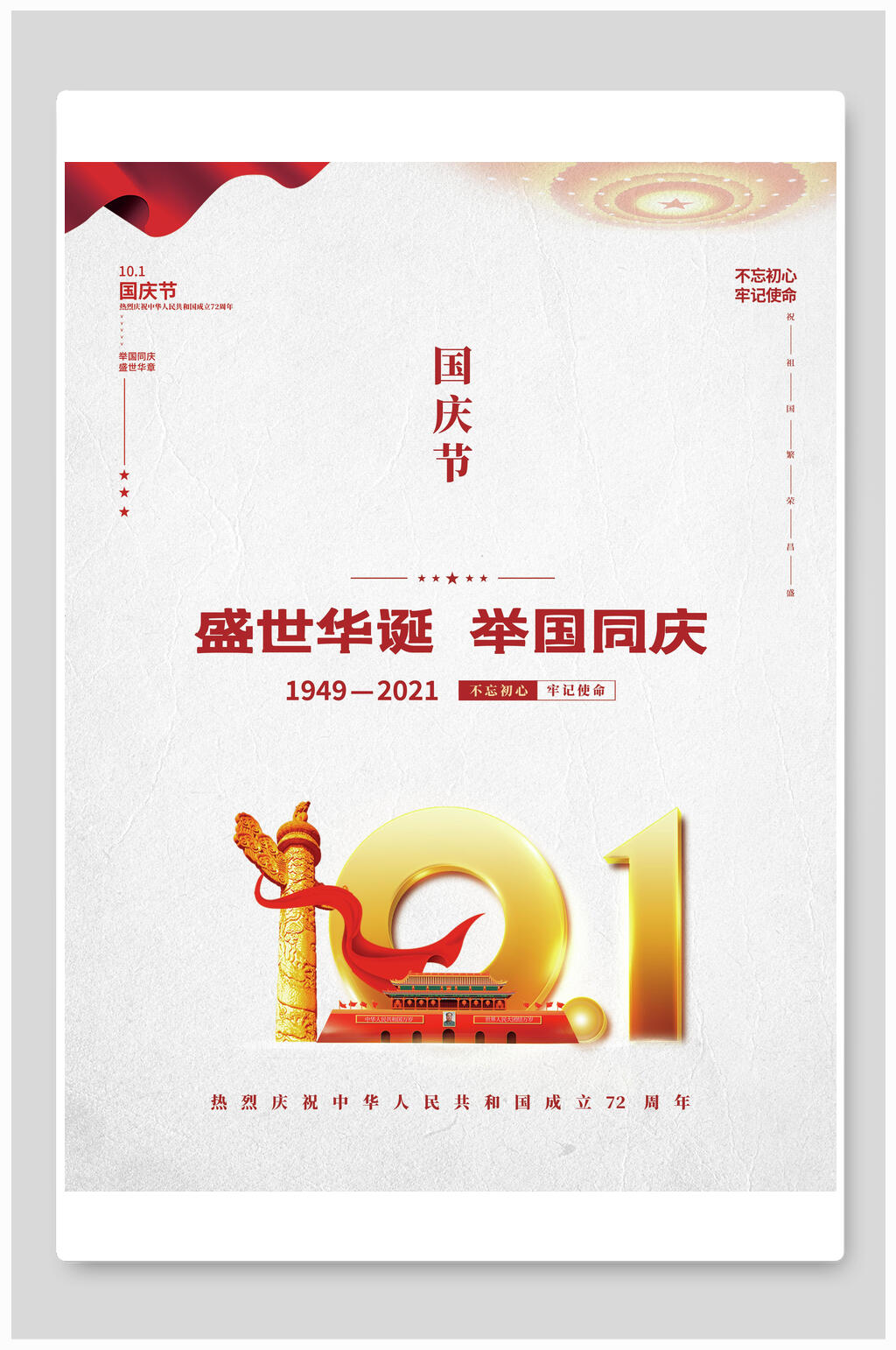 简约白色盛世华诞举国同庆国庆节海报素材
