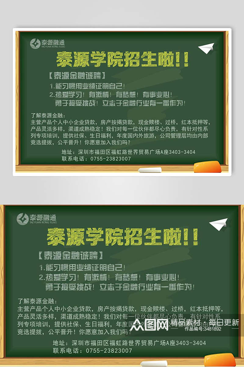 泰源学院招聘海报素材