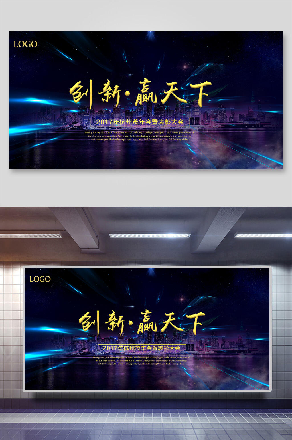 炫彩创新赢天下会议展板素材