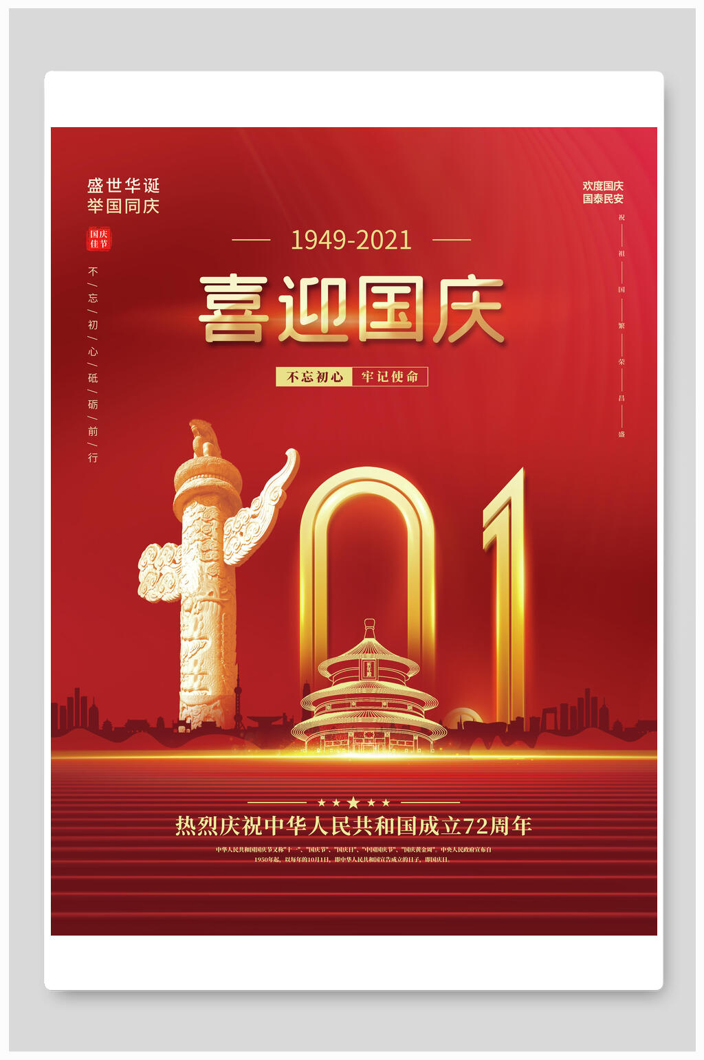 经典红喜迎国庆国庆节海报素材