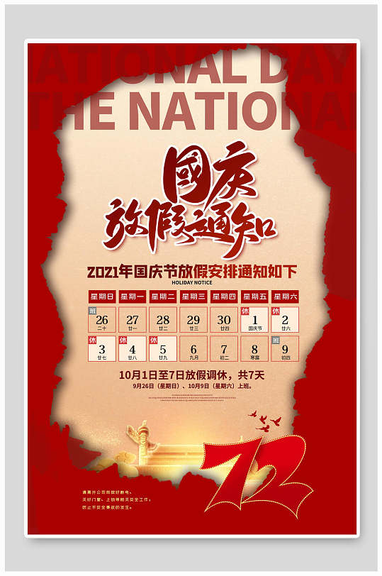 艺术红色国庆节放假通知海报