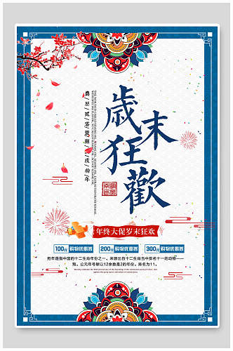 岁末狂欢彩绘花瓣飘落蓝色手绘中国风海报