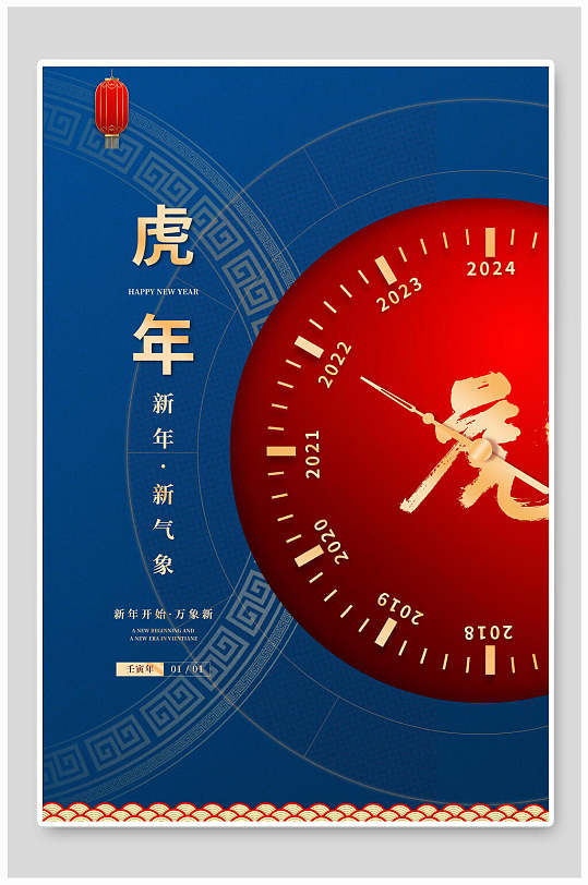 时钟年份中国传统花纹蓝红色喜庆虎年海报