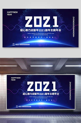 蓝色2021凝心聚力迎新年2021新年主题年会企业论坛年会舞台背景展板