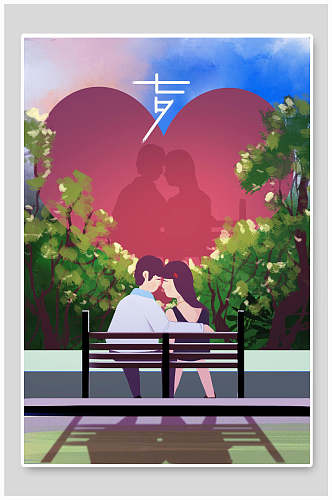接吻爱心七夕树木长凳绿情人节插画