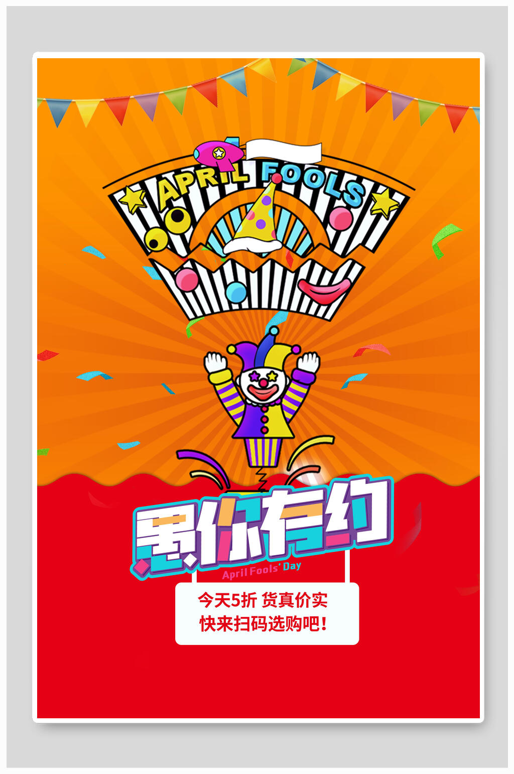 条纹愚人节狂欢海报素材