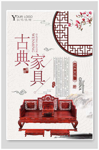 红木文化古典家具海报