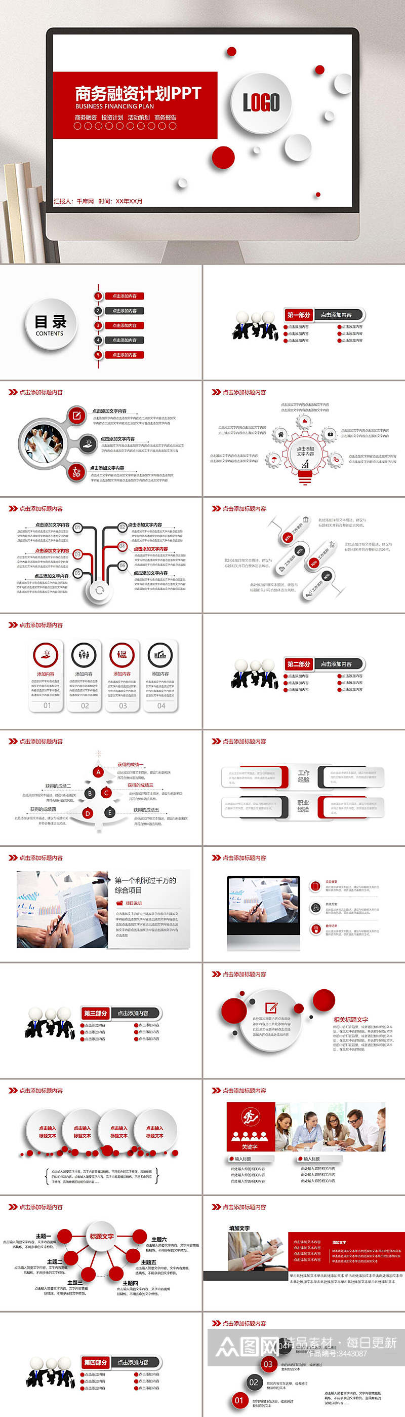 简约红白商业计划书汇报PPT素材