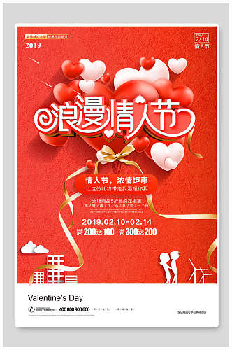 浪漫情人节爱心气球海报