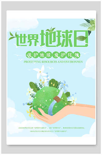 世界地球日保护地球爱护环境海报